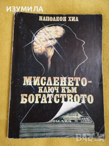 Мисленето - ключ към богатството - Наполеон Хил