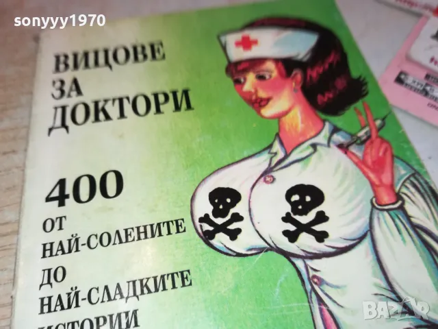 ВИЦОВЕ ЗА ДОКТОРИ 3112241341, снимка 5 - Художествена литература - 48505417