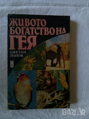 Живото богатство на гея