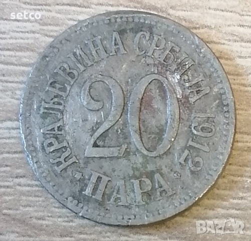 Сърбия 20 пара 1912 година с209