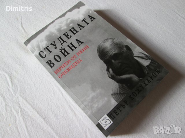 Студената война.Щрихи от неин очевидец, снимка 6 - Други - 39268165