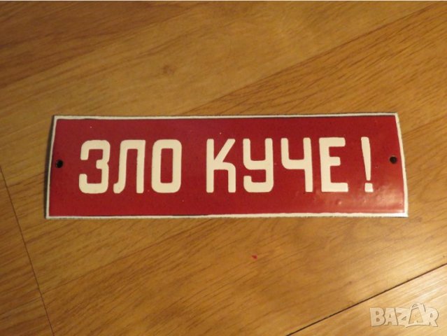 табела за кучета, табела тук охранява ЗЛО КУЧЕ ПЕС от 70те - куче пазач къща с куче