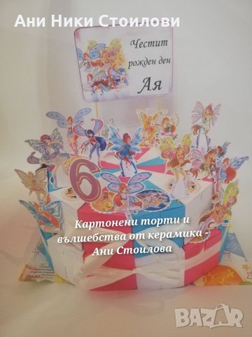 Картонена торта  Уинкс Club WinX , снимка 4 - Други - 34386663