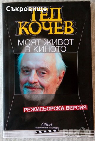 Нова книга: Тед Кочев - Моят живот в киното , снимка 1 - Други - 34095637