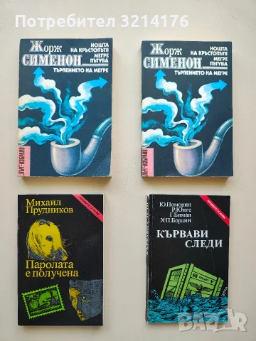 Кървави следи. Възраждането на СС - Ю. Поморин, Р. Юнге, Г. Биман, Х.-П. Бордин (Отлично състояние)