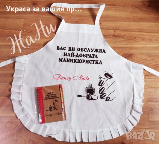 Подаръчен комплект за Маникюристка 💅 💅Престилка 💅Гравиран тефтер +гравиран химикал с име