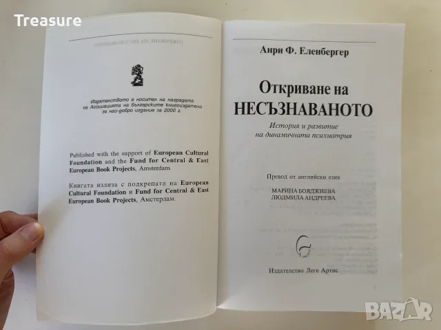 Откриване на Несъзнаваното - Анри Еленбергер, снимка 7 - Психология и личностно развитие - 56150816