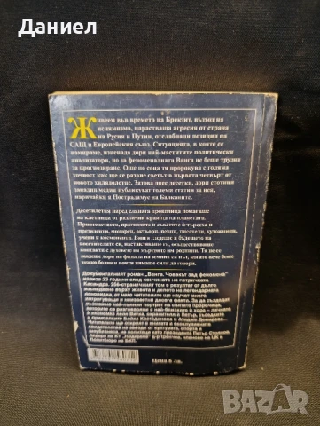 Ванга човекът зад феномена, снимка 3 - Езотерика - 51076986