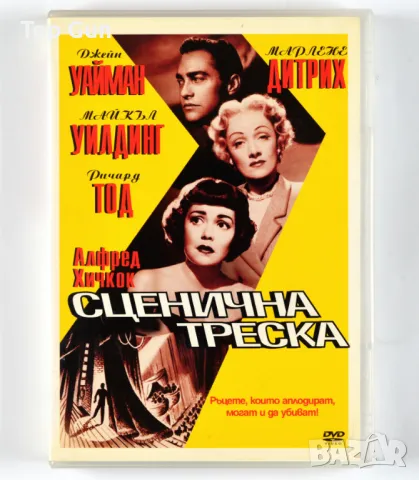 ДВД Сценична Треска (Алфред Хичкок) DVD Stage Fright, снимка 1 - DVD филми - 47422477