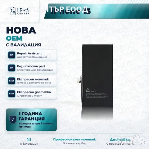 Батерия за iPhone 13 — нова OEM с валидация, 1 г. гаранция