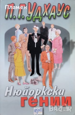 Нюйоркски гении П. Г. Удхаус