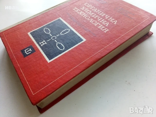Органична химична технология - Колектив - 1968г., снимка 6 - Учебници, учебни тетрадки - 50565351