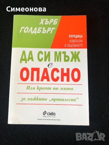 Да си мъж е опасно - Хърб Голдбърг