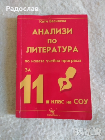 Анализи по литература 11 клас