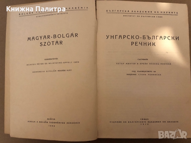 Унгарско-български речник, снимка 2 - Чуждоезиково обучение, речници - 36047271