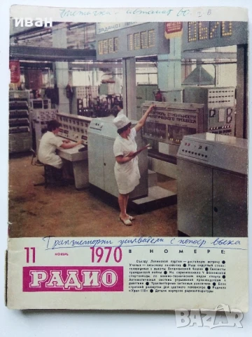 Списания "Радио" - 1970г, снимка 3 - Списания и комикси - 50923533