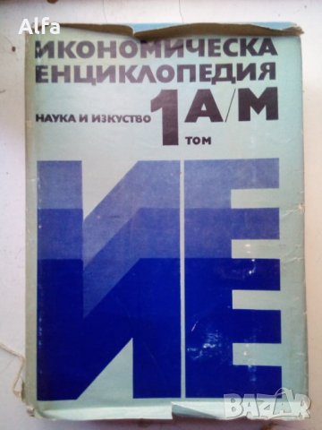 "Икономическа енциклопедия" Том 1, снимка 1 - Енциклопедии, справочници - 35847777