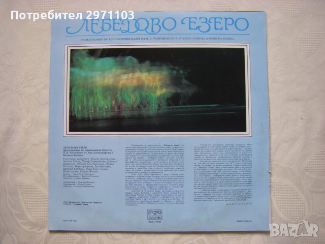 ВАА 11704 - Лебедово езеро, драматизация по едноименния балет, снимка 4 - Грамофонни плочи - 42211324