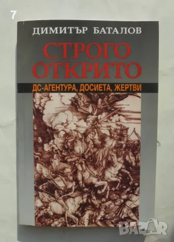 Книга Строго открито. Книга 1 Димитър Баталов 2005 г.