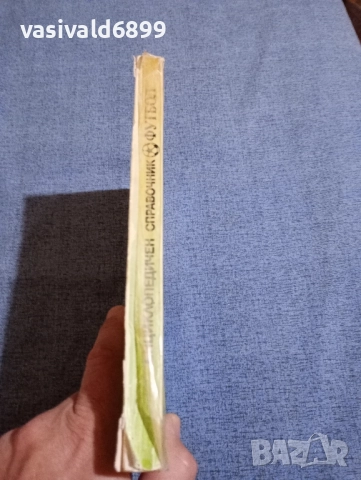 Футбол - енциклопедичен справочник , снимка 2 - Енциклопедии, справочници - 51772249