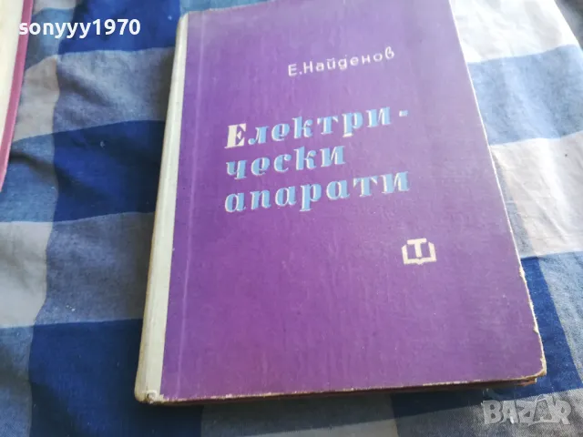ел.апарати-е.найденов 1301251819, снимка 9 - Специализирана литература - 48658336