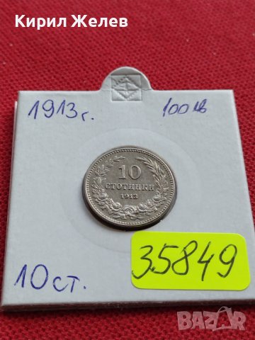 МОНЕТА 10 стотинки 1913г. ЦАРСТВО БЪЛГАРИЯ УНИКАТ ПЕРФЕКТНО СЪСТОЯНИЕ ЗА КОЛЕКЦИОНЕРИ 35849