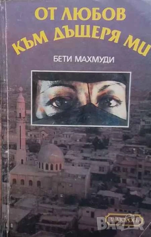 От любов към дъщеря ми Бети Махмуди, Арнолд Д. Дънчок