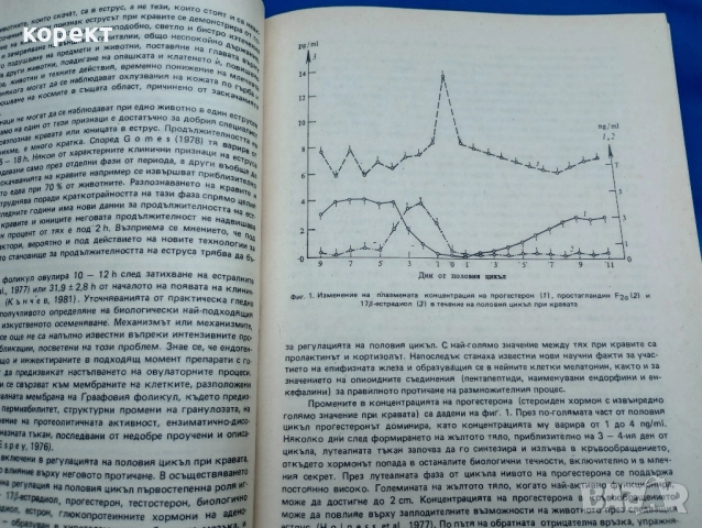 Биология и биотехнология на размножаването при селскостопанските жвотни. , снимка 4 - Специализирана литература - 52329443