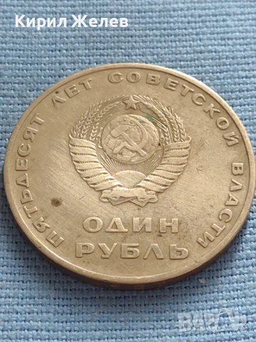 Юбилейна монета 1 рубла СССР 50г. Съветска власт за КОЛЕКЦИЯ 31790