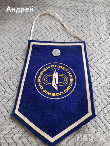 Старо флагче,значка ОС на БСФС Ямбол
