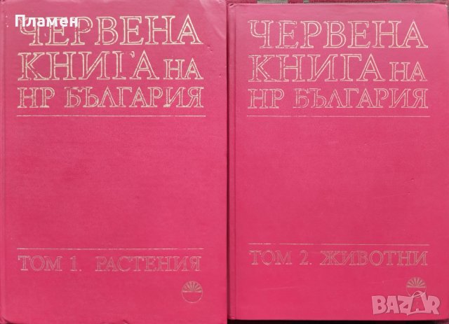 Червена книга на НР България. Том 1, снимка 1 - Други - 42356872