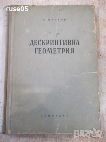 Книга "Дескриптивна геометрия - Н. Минков" - 308 стр.