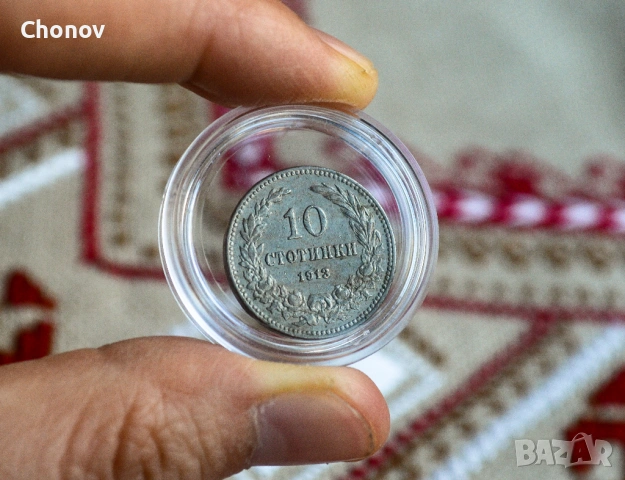 България 10 стотинки от 1913 година - Отлична, снимка 5 - Нумизматика и бонистика - 53164961