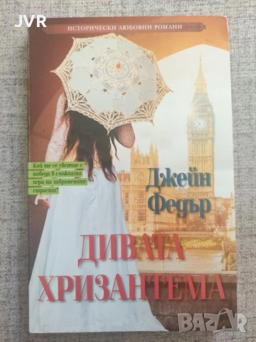 Разпродажба на книги по 1.50 евро за брой., снимка 10 - Художествена литература - 53690215