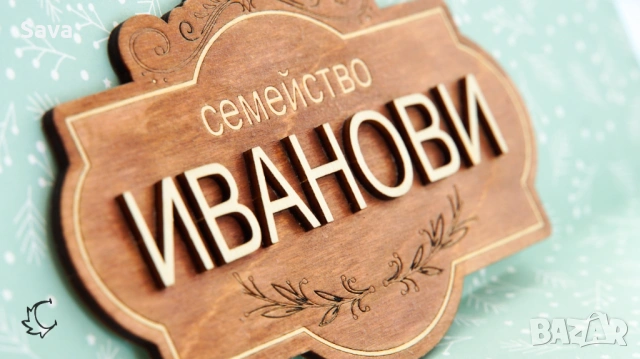 Изработка на дървени семейни табелки за входна врата с номер, снимка 5 - Декорация за дома - 53777333