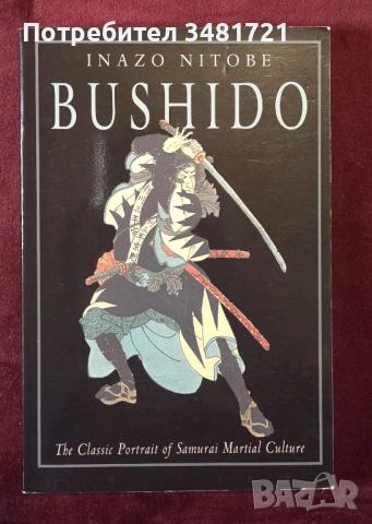 Бушидо - класическият портрет на самурайската бойна култура / Bushido. The Classic Portrait of Samur