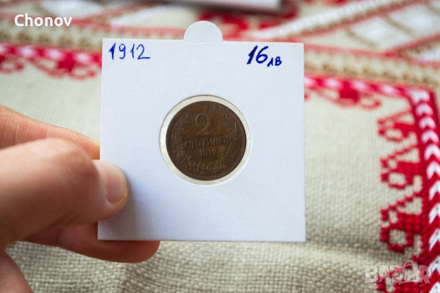 България 2 стотинки от 1912 година - Отлична, снимка 4 - Нумизматика и бонистика - 53413826