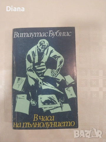 В часа на пълнолунието Витаутас Бубнис 1987