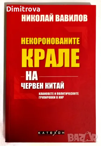 Николай Вавилов - Некоронованите крале на Червен Китай, 2021 г.