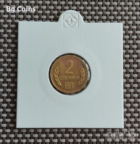 2 стотинки 1981