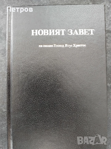 Антикварният Нов Завет, синодален превод, издание на Придворната печатница, София, 1938 г.