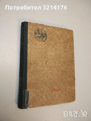 Седем образа на любовта - Андре Мороа т.к. (1947)