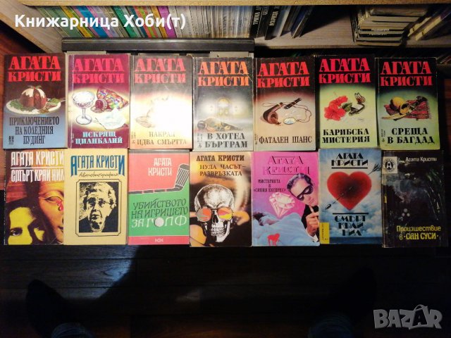 Агата Кристи - 21 Книги в състояние към Отлично , снимка 1 - Художествена литература - 37564702