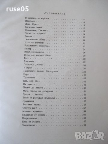 Книга "Патилата на Мечо Клепоушко-Чеслав Янчарски" - 68 стр., снимка 5 - Детски книжки - 41419460