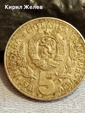 Юбилейна монета 5 лева 1981г. България Световно ловно изложение 43997