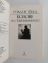 Кодове на подсъзнанието ( 1 и 2), снимка 9