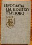 Прослава на Велико Търново, Ангел Ризов, Милко Григоров, снимка 1 - Специализирана литература - 35789343