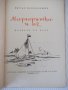 Книга "Маргаритка и аз - Петър Незнакомов" - 88 стр., снимка 2