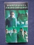 Видеокасети VHS Гатака / Матрицата Революции, снимка 6