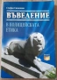 Книга- "Въведение в полицейската етика"- Стефан Симеонов, снимка 1